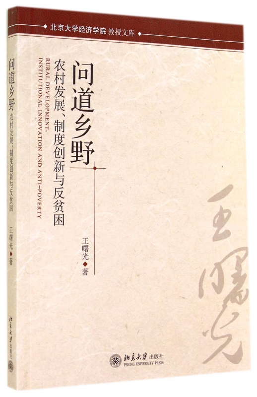 问道乡野(农村发展制度创新与反贫困)/北京大学经济学院教授文库