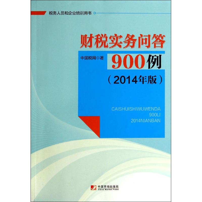 财税实务问答900例(2014年版)
