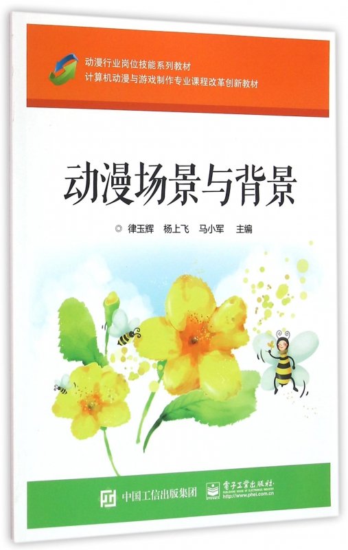 动漫场景与背景(计算机动漫与游戏制作专业课程改革创新教材)