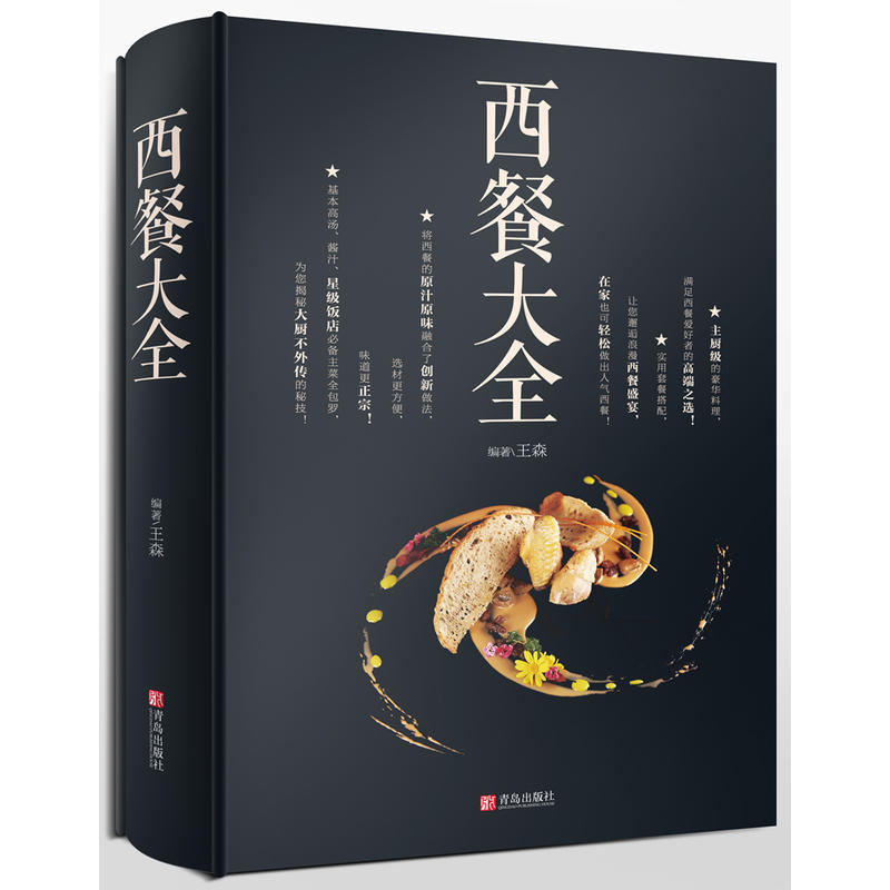 【包邮】现货正版 西餐大全 王森 实用套餐搭配,让您邂逅浪漫西餐盛宴