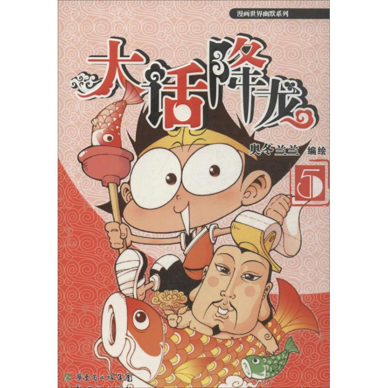 大话降龙 (5) 漫画书 卡通书 儿童书籍