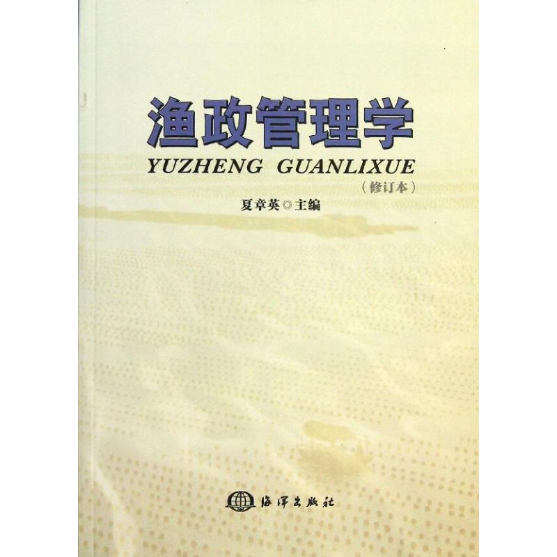 渔政管理学 (修订本)