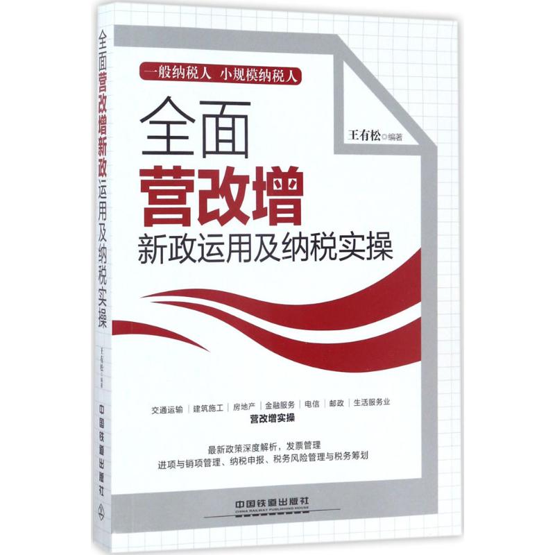 全面营改增新政运用及纳税实操