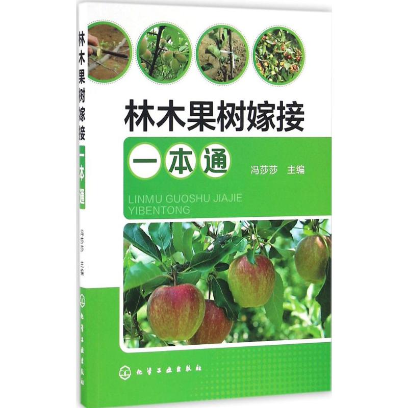 林木果树嫁接一本通