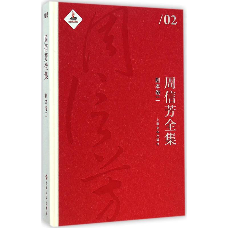 周信芳全集剧本卷.2