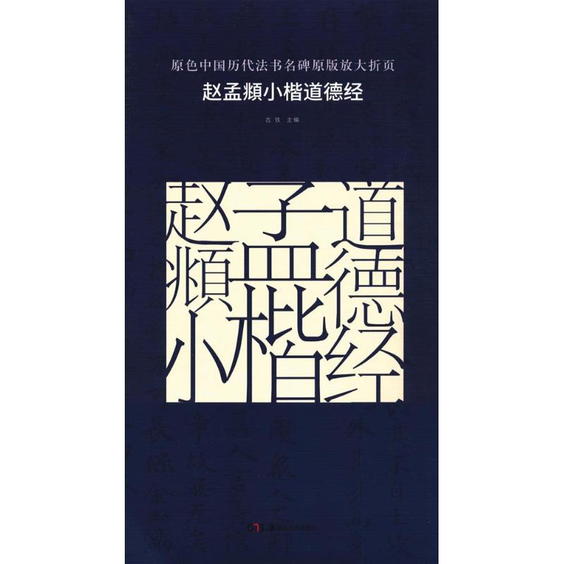 赵孟頫小楷道德经