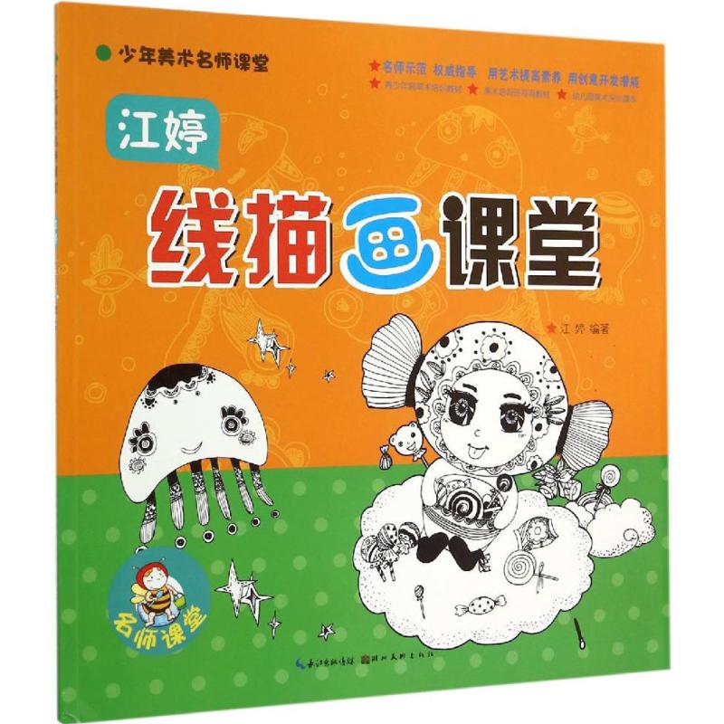 江婷线描画课堂