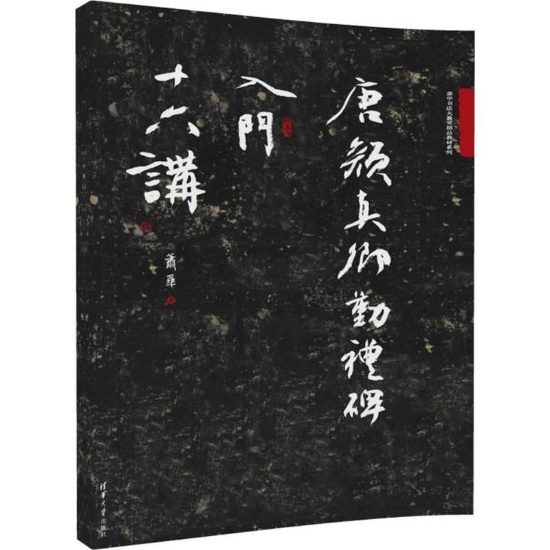 唐颜真卿勤礼碑入门十六讲