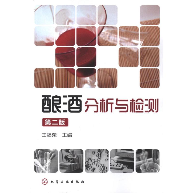 酿酒分析与检测(第2版)