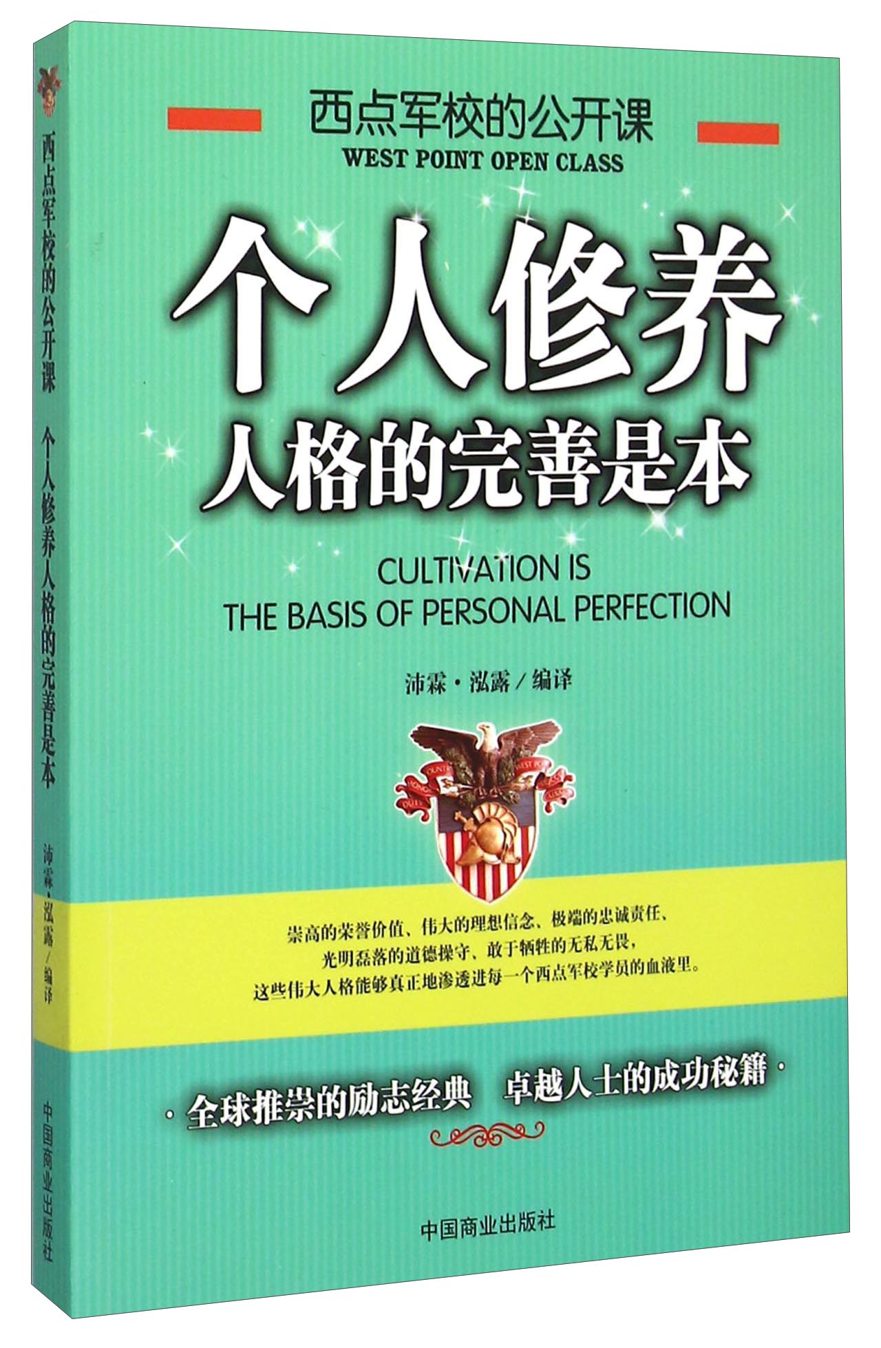 西点军校的公开课：个人修养人格的完善是本