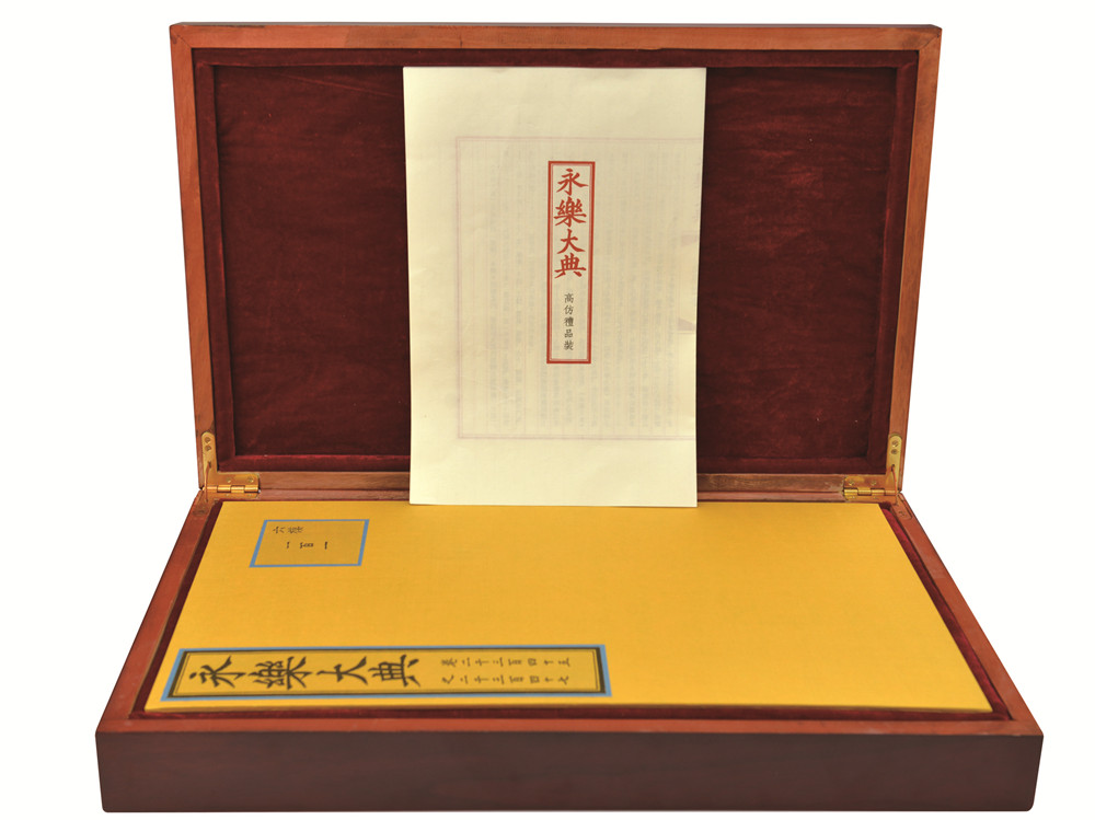 永乐大典（礼品装）