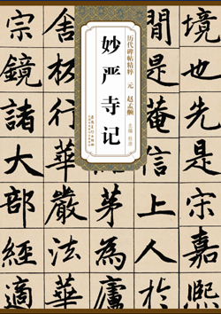 元赵孟頫妙严寺记