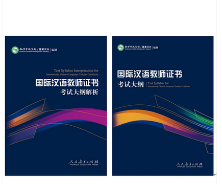 适用于2023年考试 国际汉语教师证书：《考试大纲》《考试大纲解析》共两2册 孔子学院总部、国家汉办 编制 朱勇 人民教育出版社