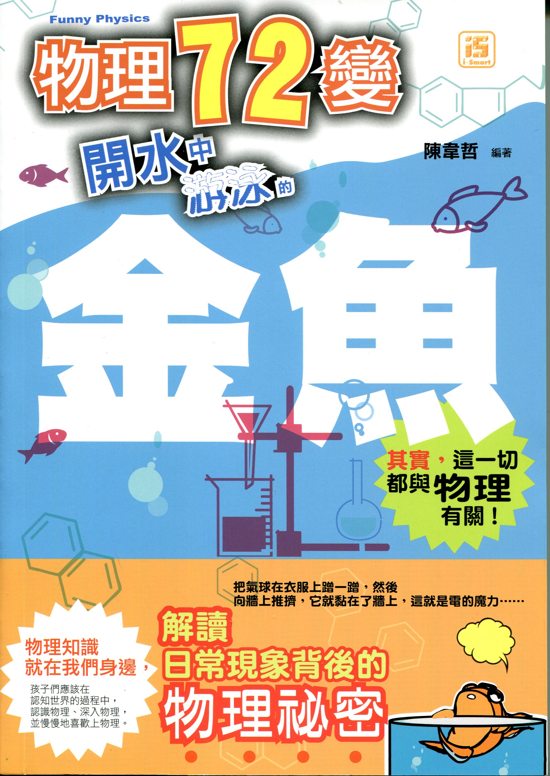 物理七十二變：開水中游泳的金魚