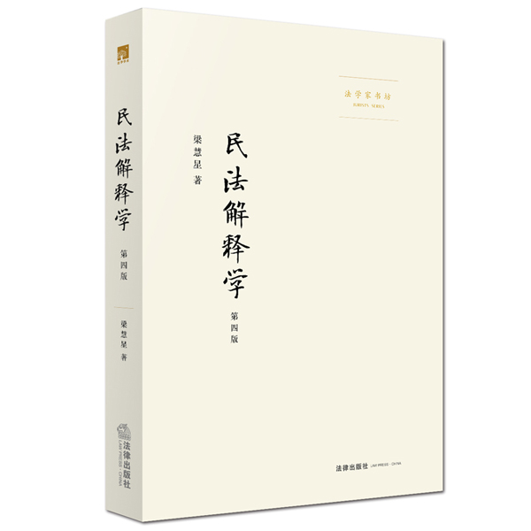 民法解释学(第四版)