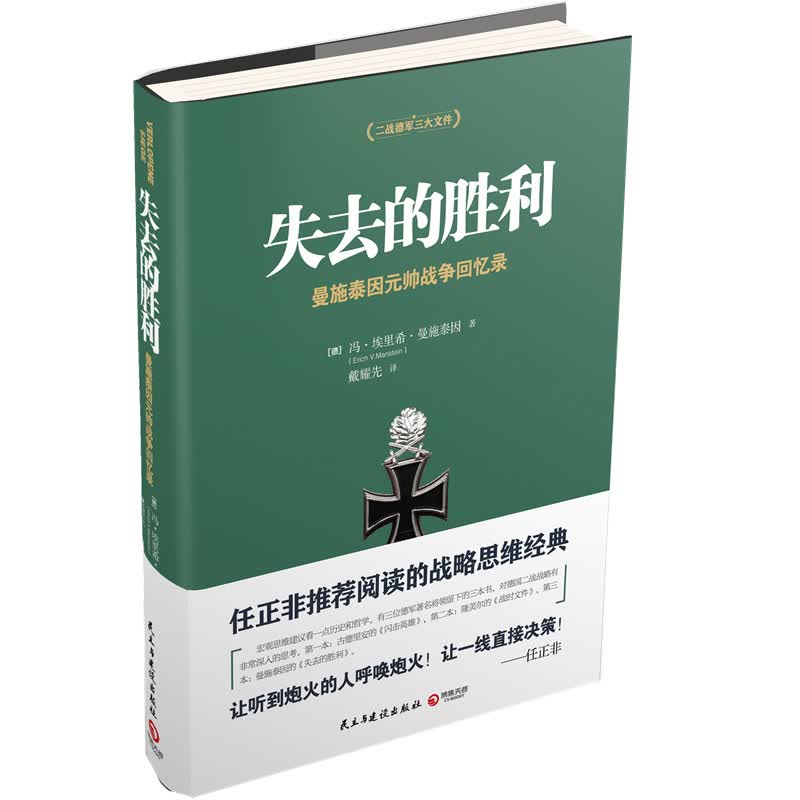 失去的胜利 二战德军三大文件系列 任正非推荐！