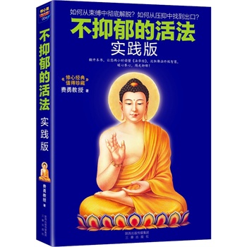 不抑郁的活法——实践版：法华经修心课