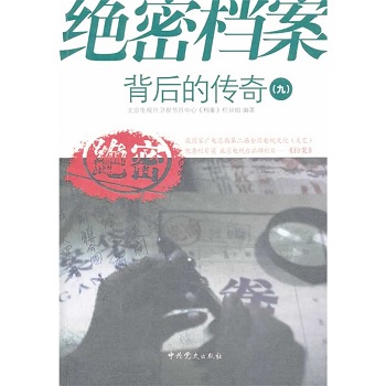 绝密档案背后的传奇（九）