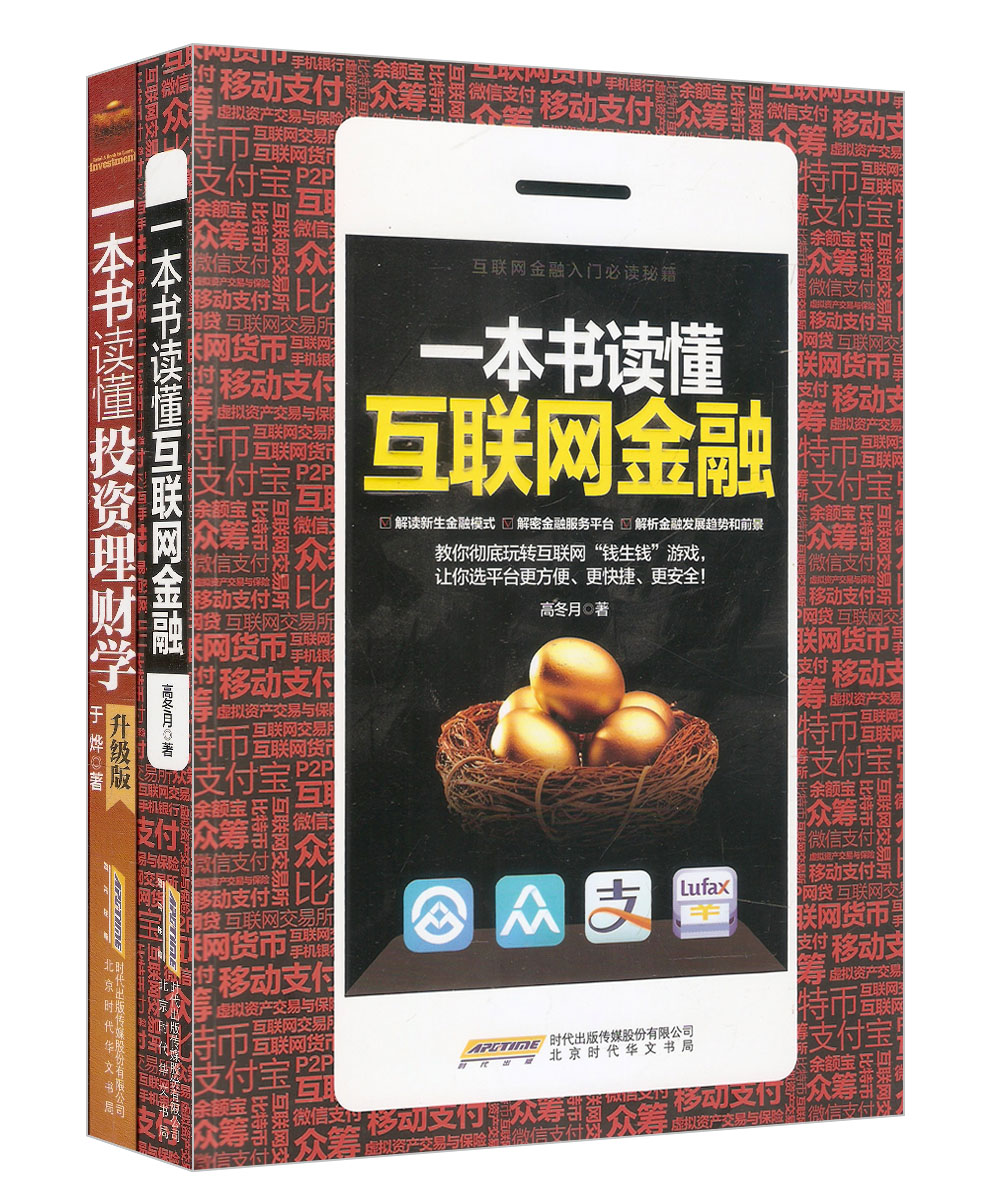 一本书读懂投资理财学·升级版+一本书读懂互联网金融（套装共2册）