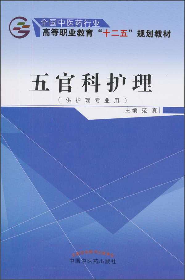五官科护理 全国中医药行业高等职业教育“十二五”规划教材 范真 主编 中国中医药出版社 供护理专业用