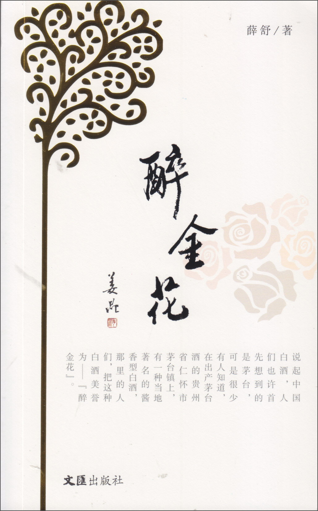 醉金花