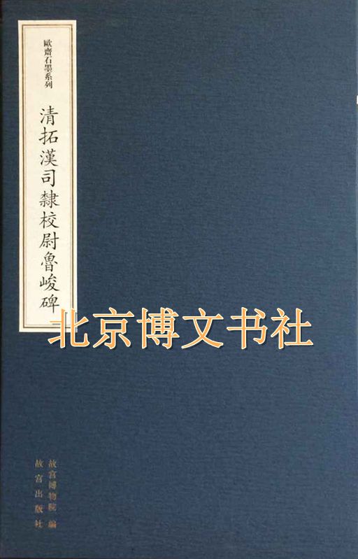 清拓汉司隶校尉鲁峻碑