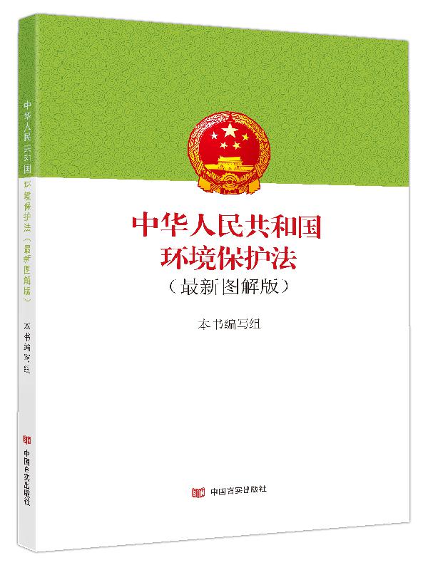 中华人民共和国环境保护法：最新图解版