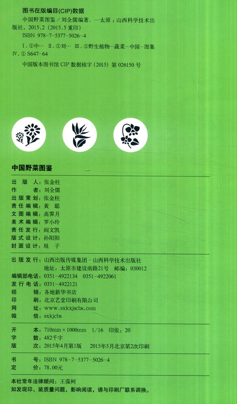 [正版图书]中国之美自然生态图鉴 中国野菜图鉴