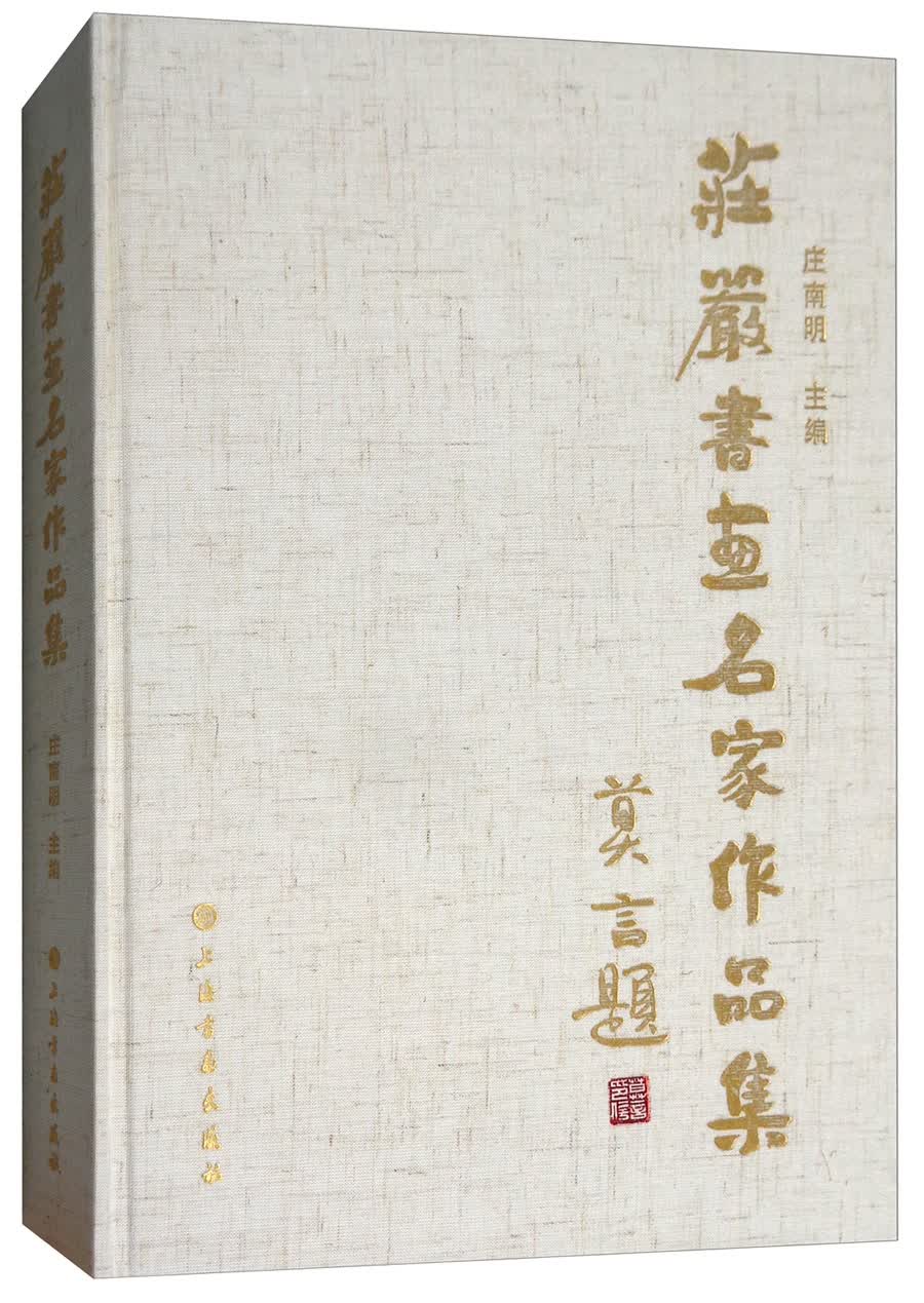 庄严书画名家作品集
