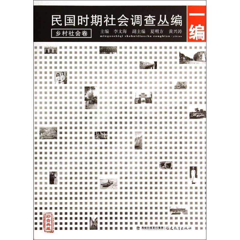 民国时期社会调查丛编(1编乡村社会卷珍贵典藏)