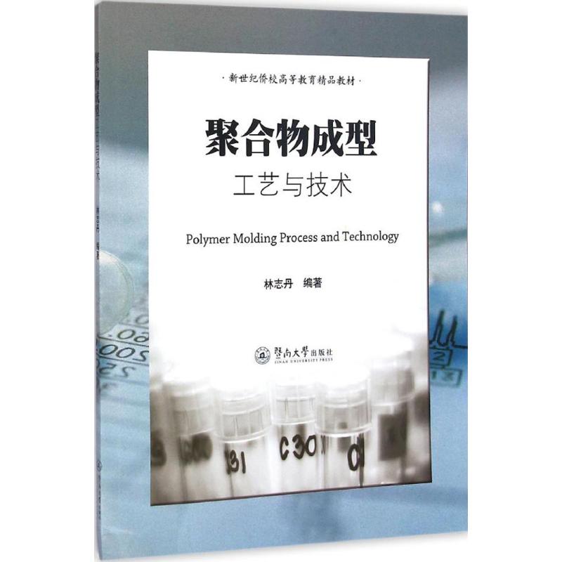 聚合物成型工艺与技术
