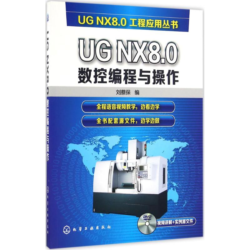 UG NX8.0数控编程与操作
