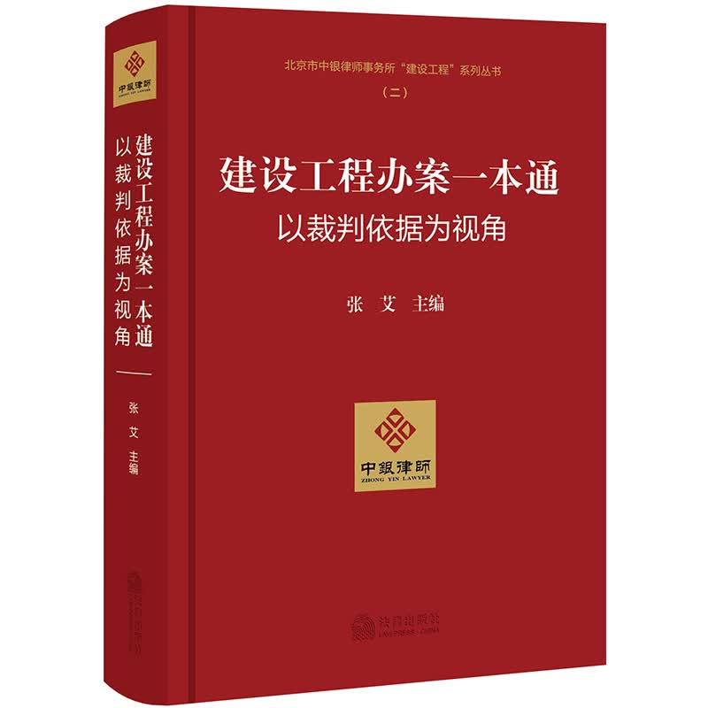 建设工程办案一本通：以裁判依据为视角