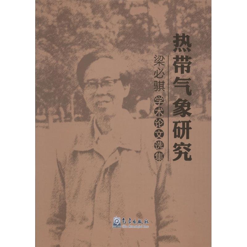 热带气象研究