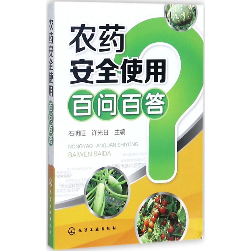 农药安全使用百问百答