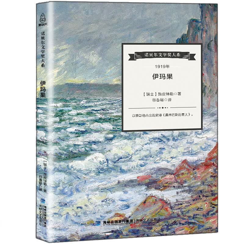 诺贝尔文学奖大系 伊玛果 卡尔 施皮特勒  现实与理想的激烈冲突 外国经典文学小说