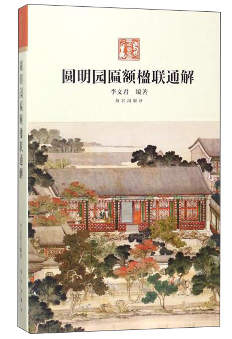 圆明园匾额楹联通解/尚书房