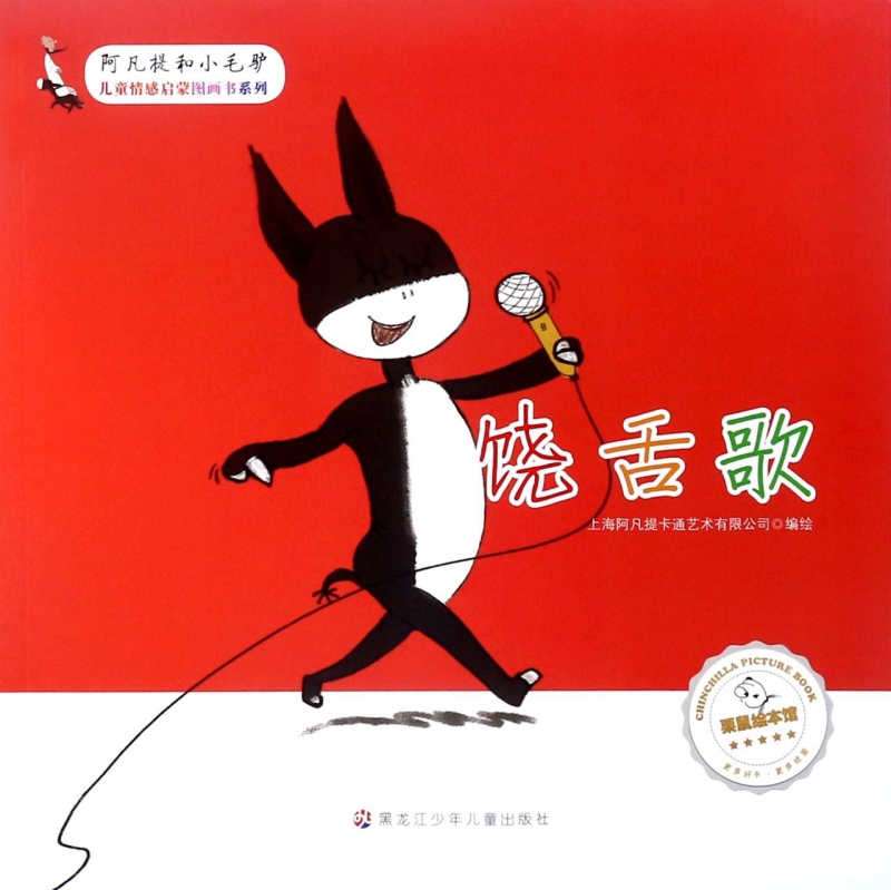 饶舌歌/阿凡提和小毛驴儿童情感启蒙图画书系列