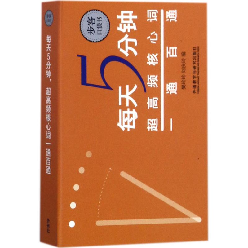 每天5分钟超高频核心词一通百通
