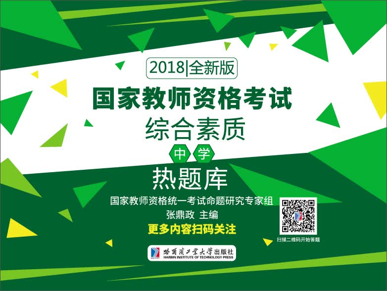 2018国家教师资格考试 综合素质（中学）热题库