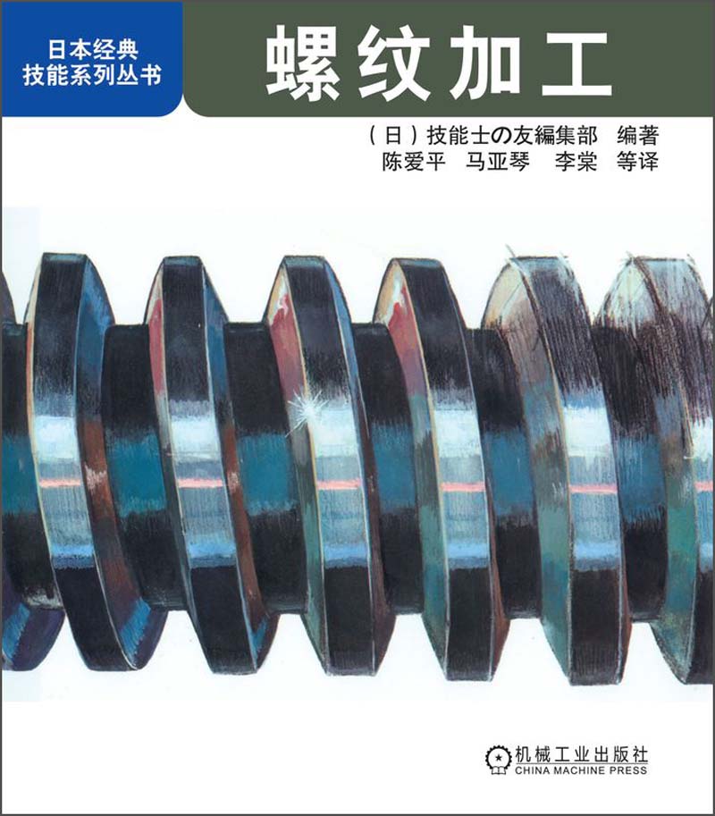 【正版速发】螺纹加工/日本经典技能系列丛书