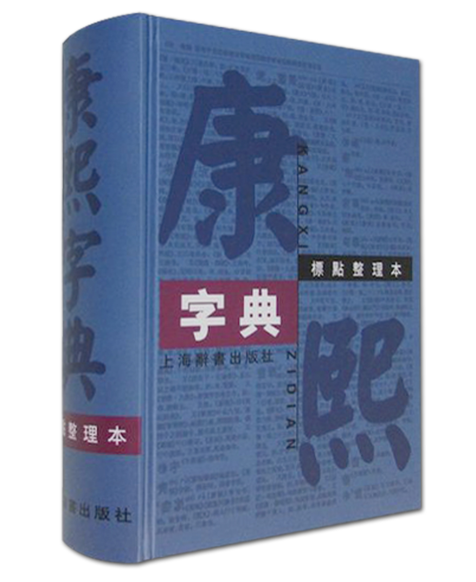 康熙字典（标点整理本）