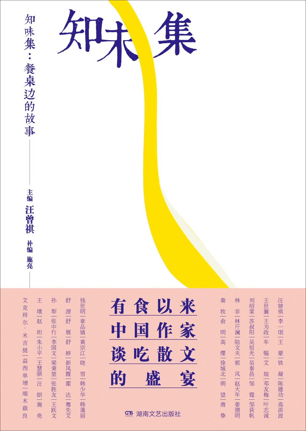 知味集：餐桌边的故事