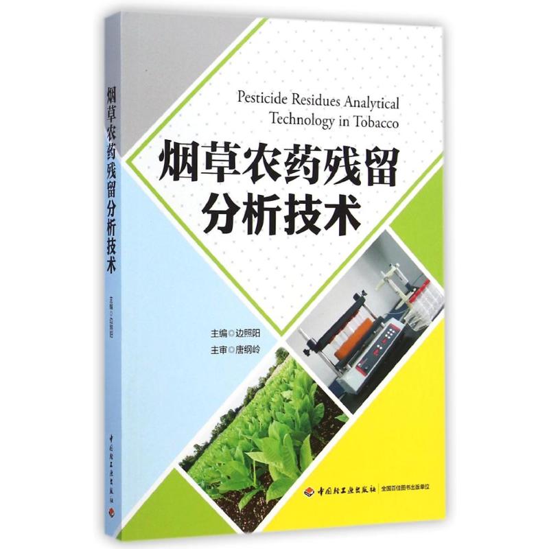 烟草农药残留分析技术