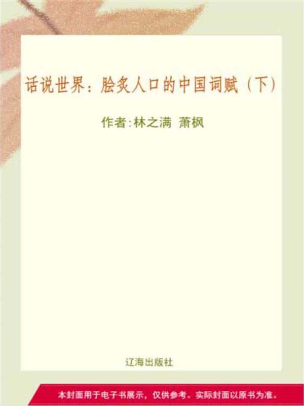 脍炙人口的中国词赋(下)