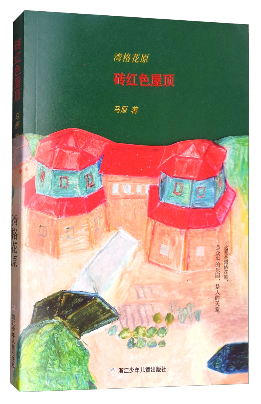 正版图书 湾格花原:砖红色屋顶 儿童文学课外阅读 砖红色屋顶