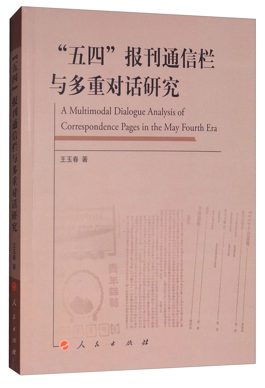 “五四”报刊通信栏与多重对话研究