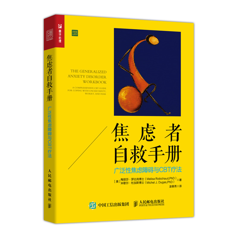 焦虑者自救手册 广泛性焦虑障碍与CBT疗法（人邮普华出品）