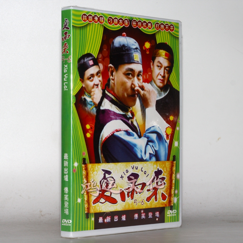 潮汕小品 夏雨来 第五,六部 1dvd