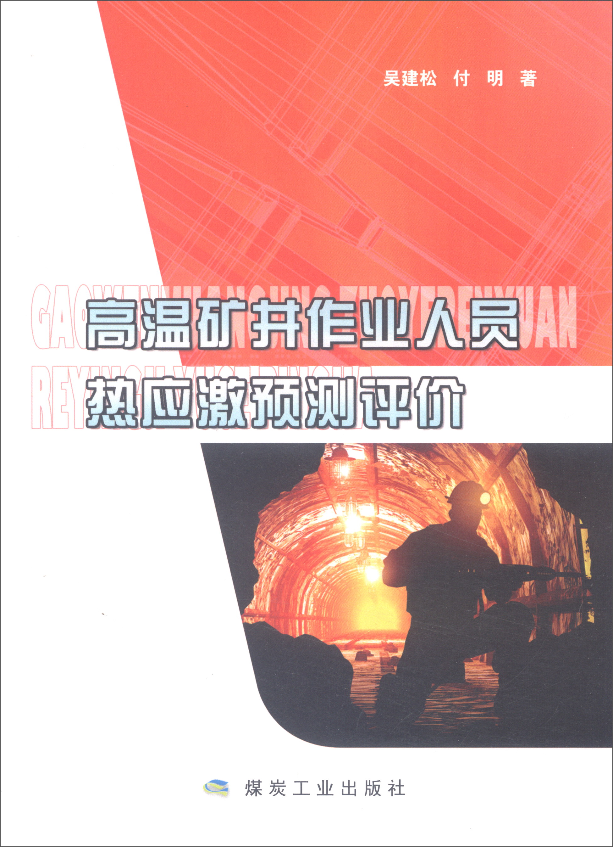 高温矿井作业人员热应激预测评价